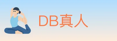 DB真人 logo